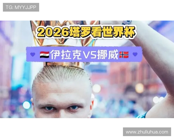 世界杯赛事中伊拉克对挪威队徽的设计特色及其代表的国家文化内涵 世界杯赛事中伊拉克对挪威队徽的设计特色及其代表的国家文化内涵